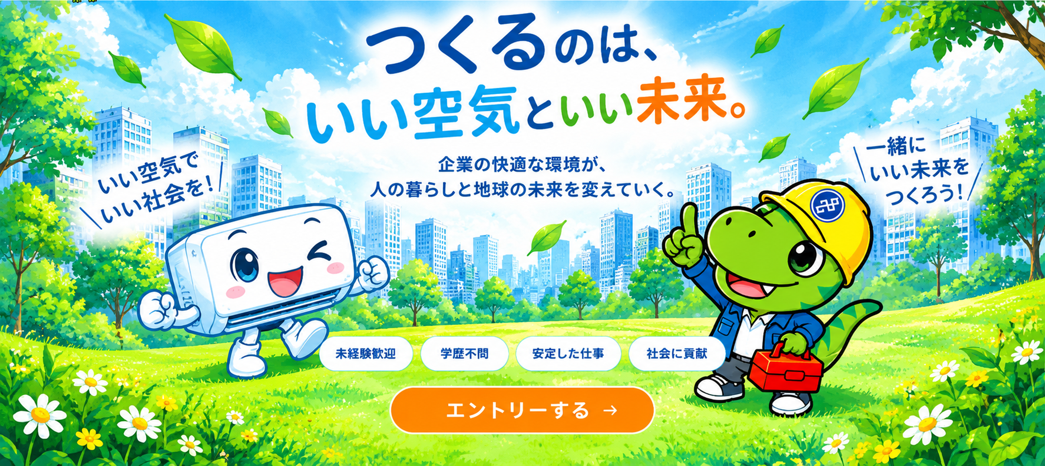 つくるのは、いい空気といい未来。企業の快適な環境が、人の暮らしと地球の未来を変えていく。